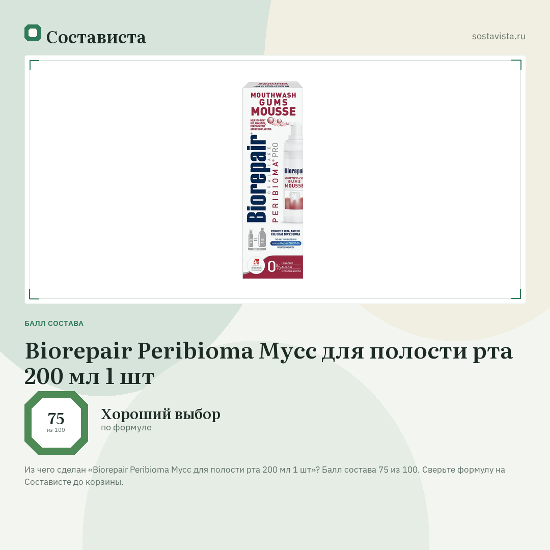 Biorepair Peribioma Мусс для полости рта 200 мл 1 шт: балл состава 75 из 100 — Состависта