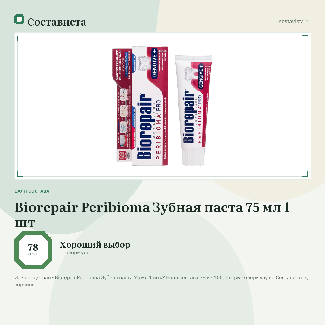 Biorepair Peribioma Зубная паста 75 мл 1 шт: балл состава 78 из 100 — Состависта