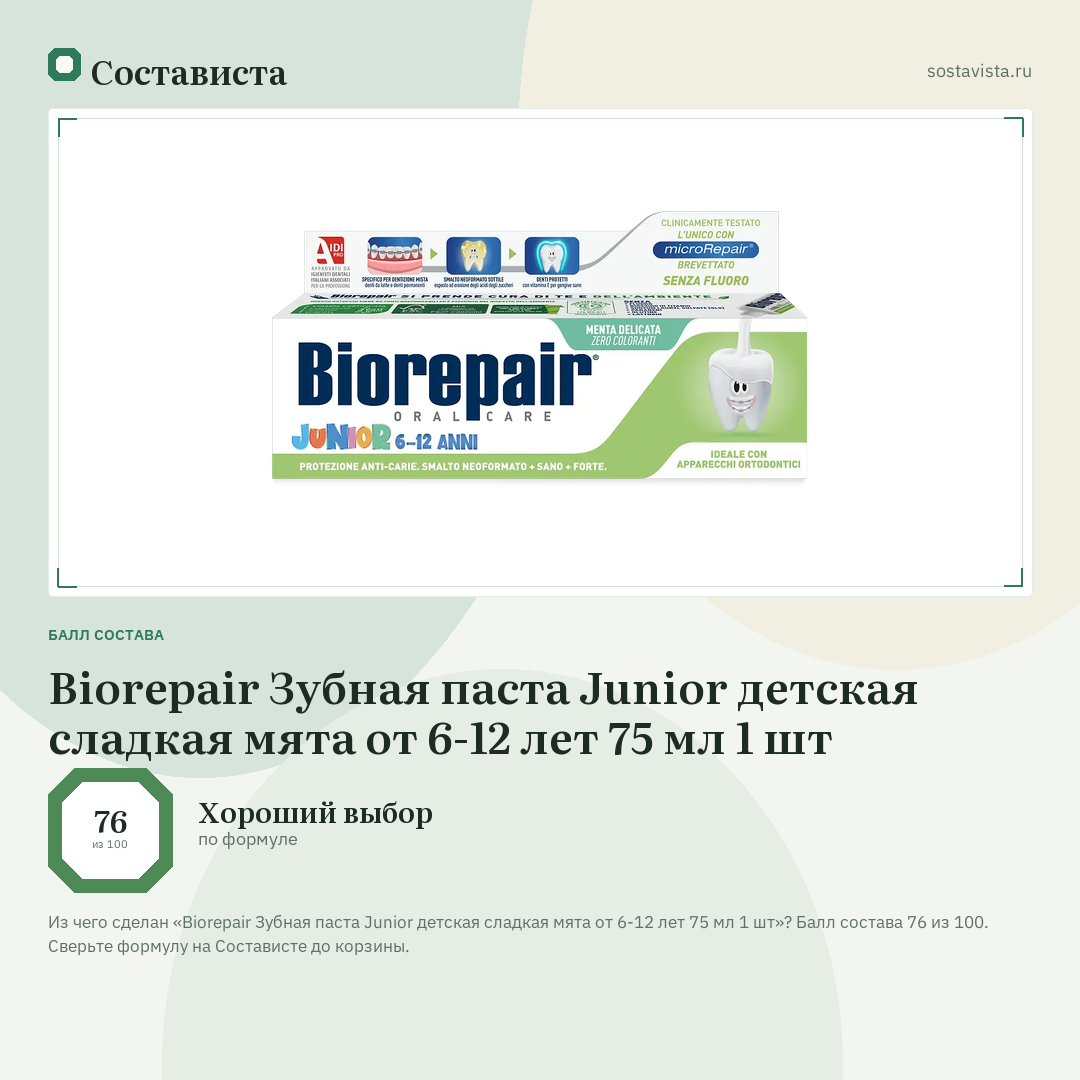Biorepair Зубная паста Junior детская сладкая мята от 6-12 лет 75 мл 1 шт: балл состава 76 из 100 — Состависта