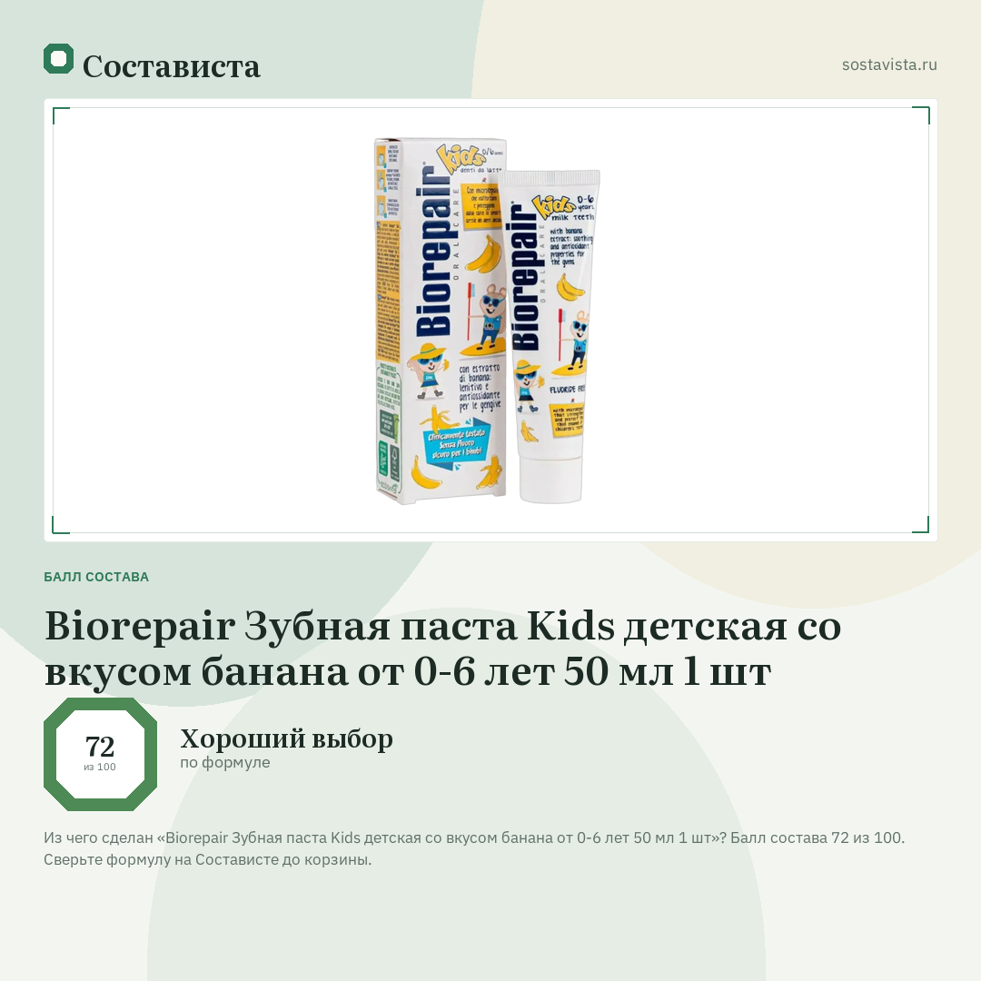 Biorepair Зубная паста Kids детская со вкусом банана от 0-6 лет 50 мл 1 шт: балл состава 72 из 100 — Состависта