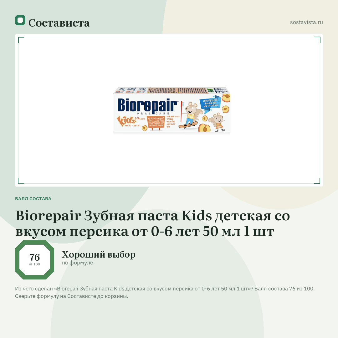 Biorepair Зубная паста Kids детская со вкусом персика от 0-6 лет 50 мл 1 шт: балл состава 76 из 100 — Состависта