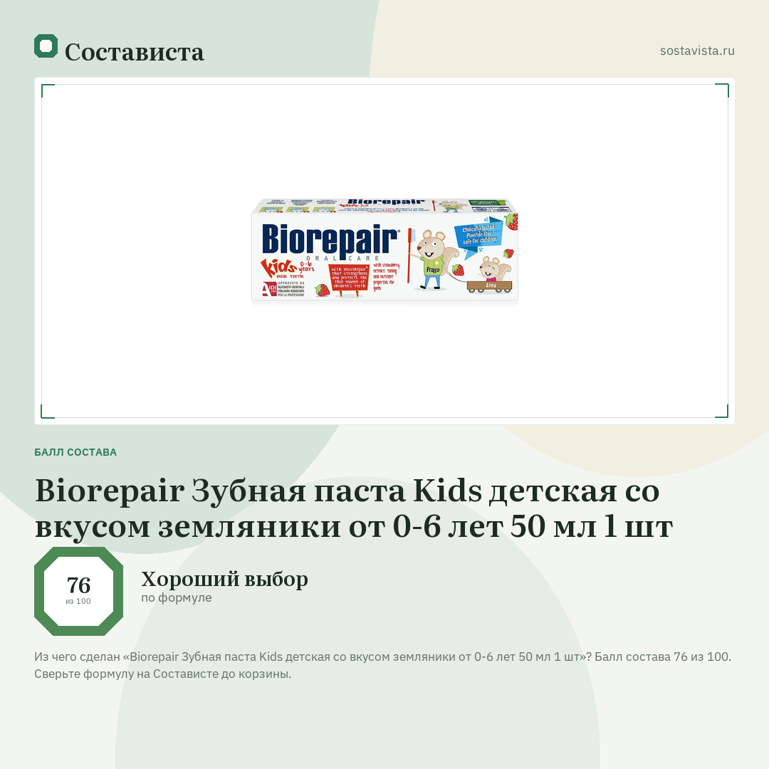 Biorepair Зубная паста Kids детская со вкусом земляники от 0-6 лет 50 мл 1 шт: балл состава 76 из 100 — Состависта