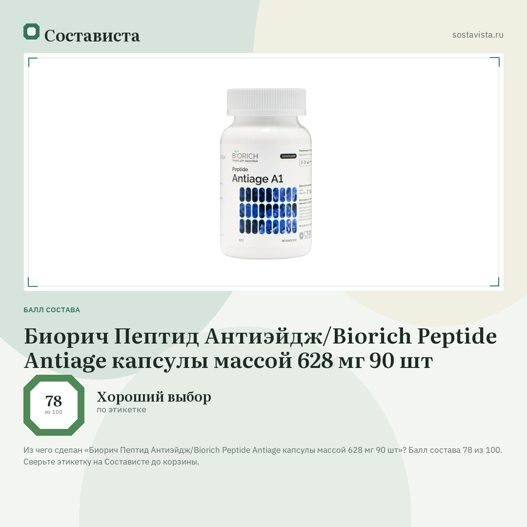 Биорич Пептид Антиэйдж/Biorich Peptide Antiage капсулы массой 628 мг 90 шт: балл состава 78 из 100 — Состависта