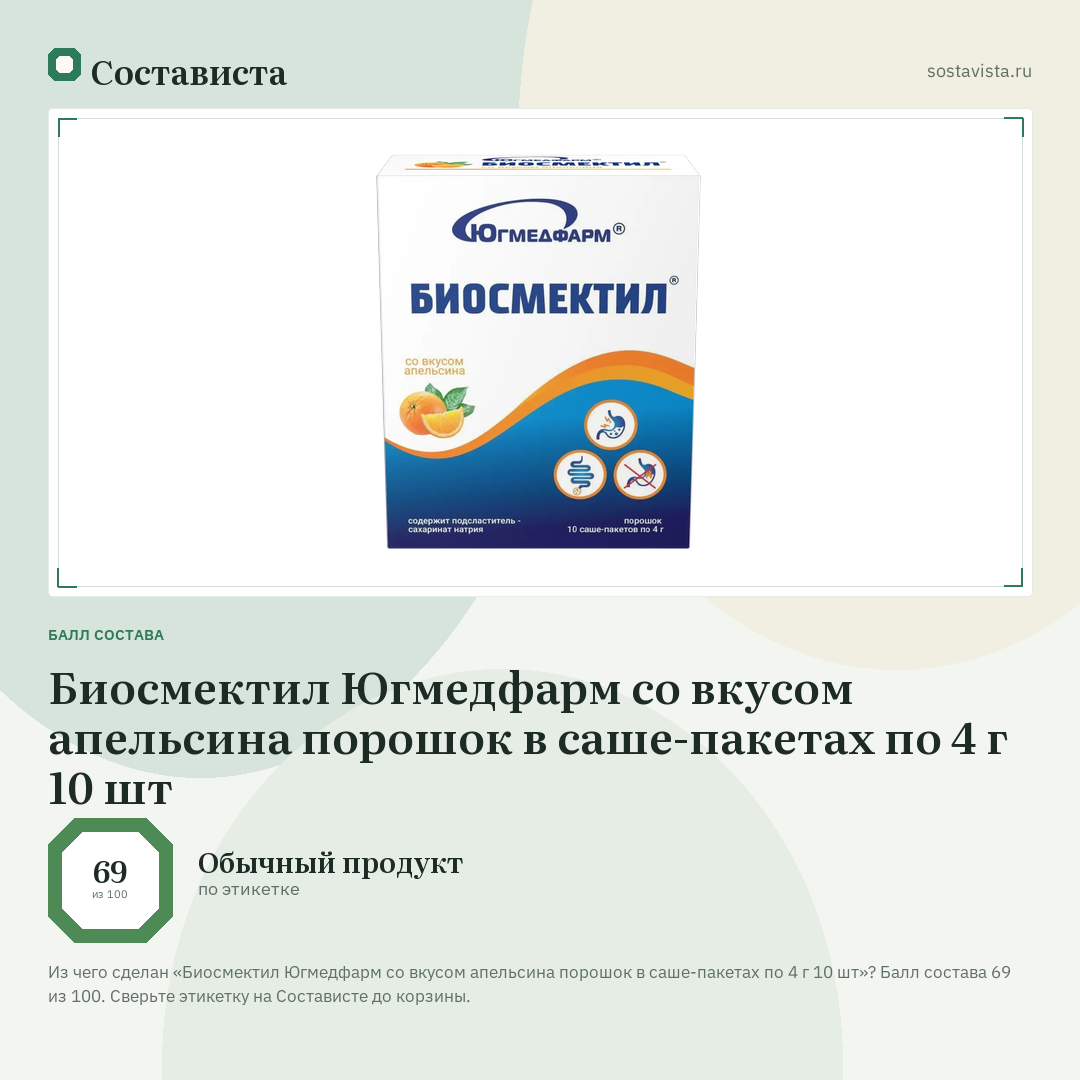 Биосмектил Югмедфарм со вкусом апельсина порошок в саше-пакетах по 4 г 10 шт: балл состава 69 из 100 — Состависта