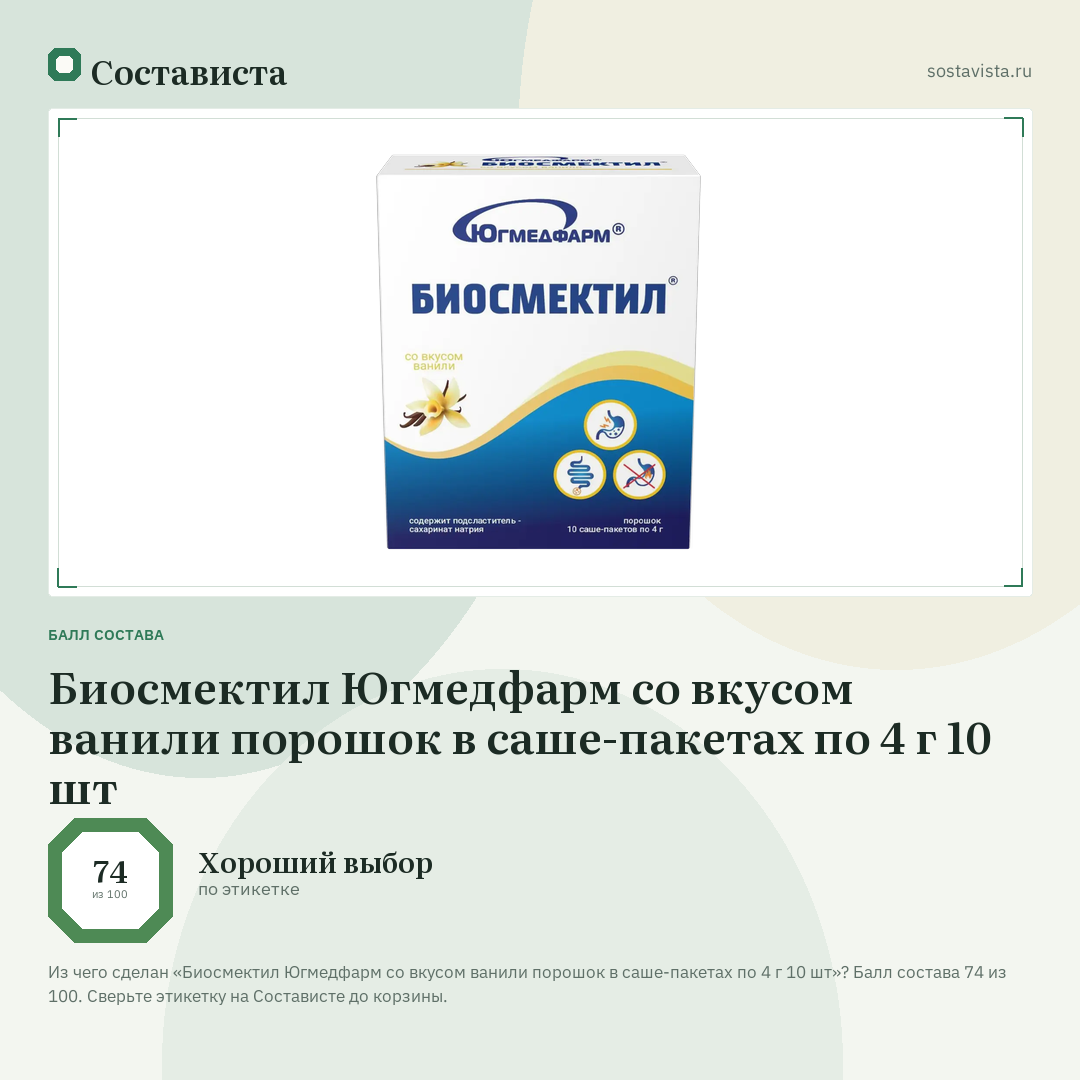 Биосмектил Югмедфарм со вкусом ванили порошок в саше-пакетах по 4 г 10 шт: балл состава 74 из 100 — Состависта