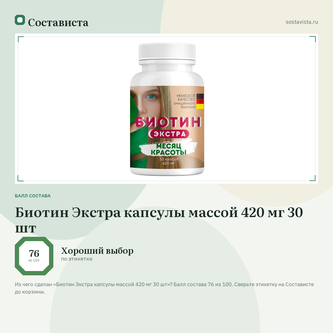 Биотин Экстра капсулы массой 420 мг 30 шт: балл состава 76 из 100 — Состависта