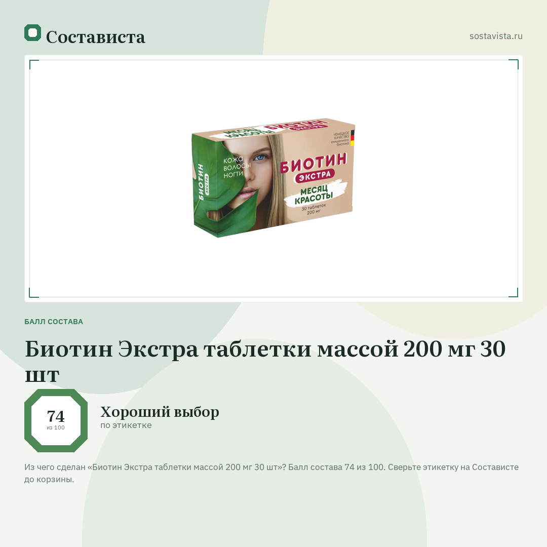 Биотин Экстра таблетки массой 200 мг 30 шт: балл состава 74 из 100 — Состависта
