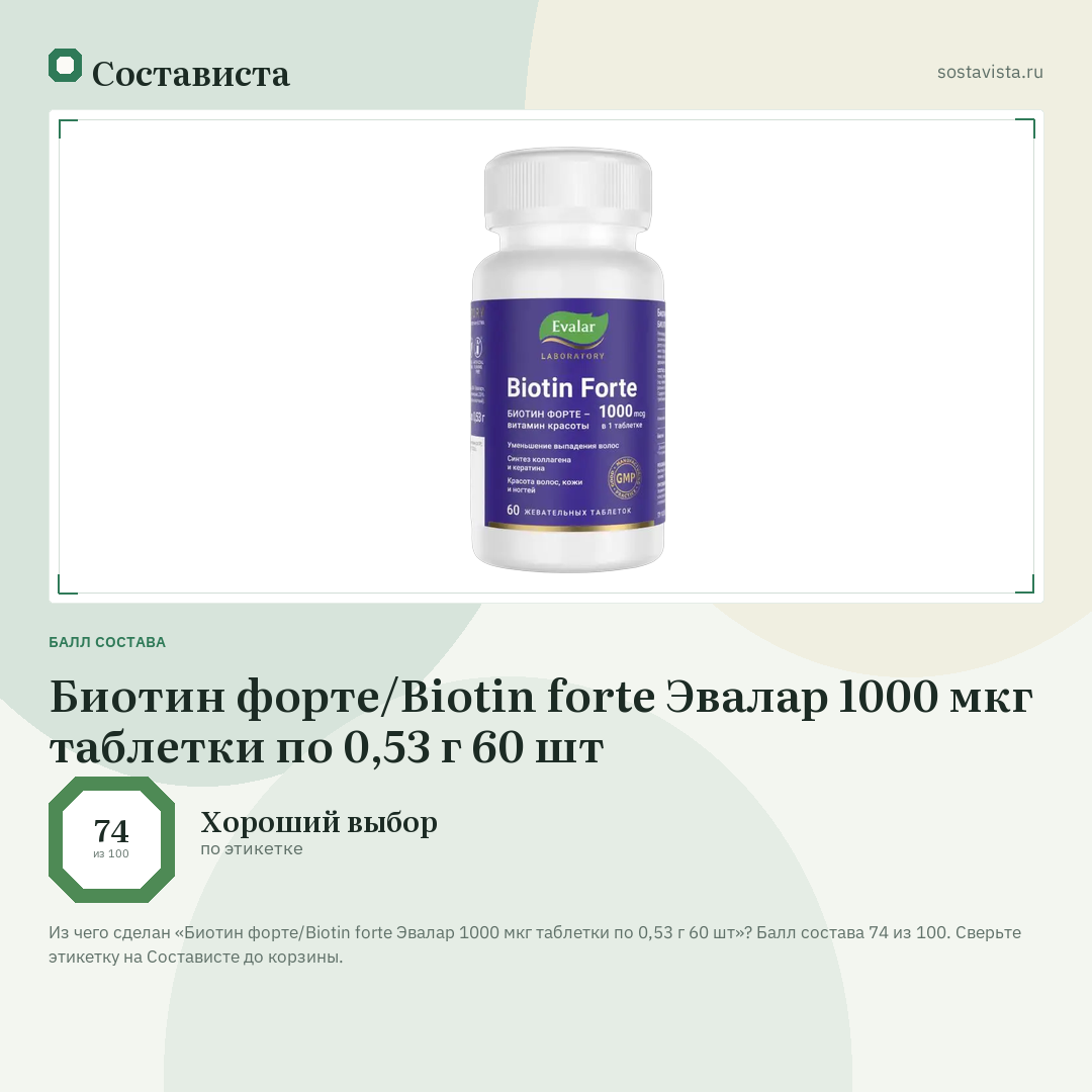 Биотин форте/Biotin forte Эвалар 1000 мкг таблетки по 0,53 г 60 шт: балл состава 74 из 100 — Состависта