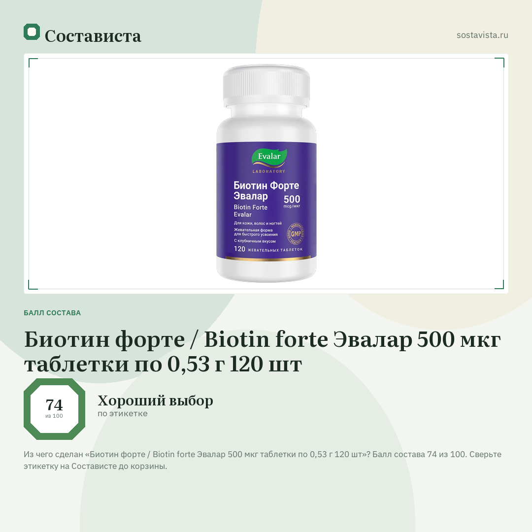 Биотин форте / Biotin forte Эвалар 500 мкг таблетки по 0,53 г 120 шт: балл состава 74 из 100 — Состависта