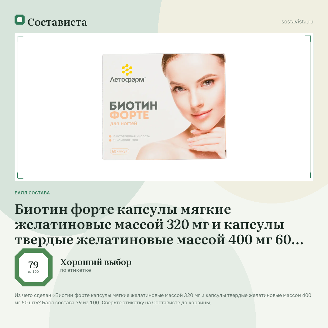 Биотин форте капсулы мягкие желатиновые массой 320 мг и капсулы твердые желатиновые массой 400 мг 60 шт: балл состава 79 из 100 — Состависта