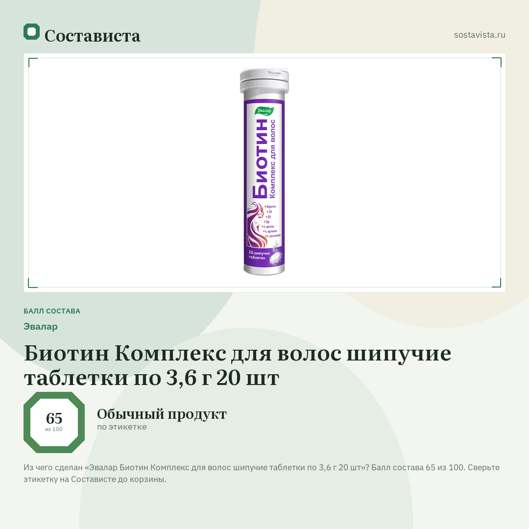 Эвалар Биотин Комплекс для волос шипучие таблетки по 3,6 г 20 шт: балл состава 65 из 100 — Состависта