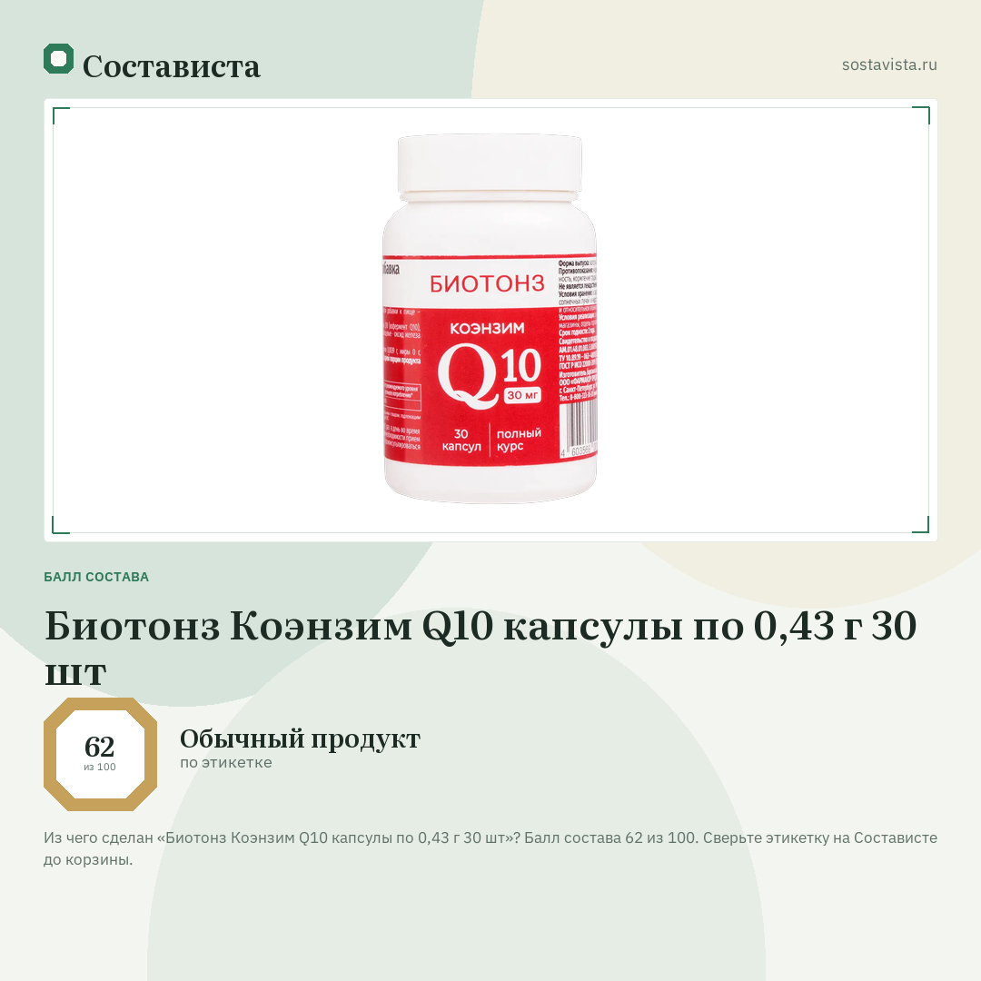 Биотонз Коэнзим Q10 капсулы по 0,43 г 30 шт: балл состава 62 из 100 — Состависта