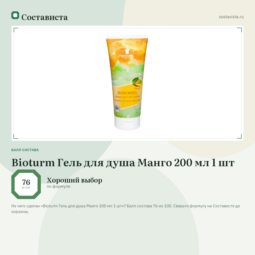 Bioturm Гель для душа Манго 200 мл 1 шт: балл состава 76 из 100 — Состависта