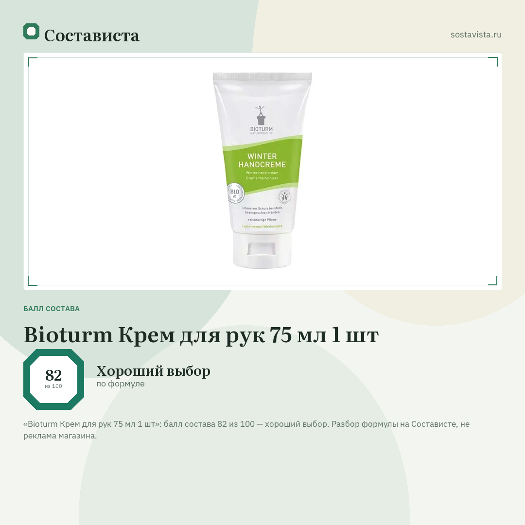 Bioturm Крем для рук 75 мл 1 шт: балл состава 82 из 100 — Состависта