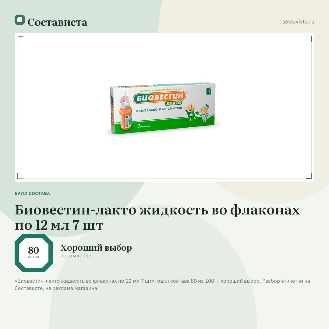 Биовестин-лакто жидкость во флаконах по 12 мл 7 шт: балл состава 80 из 100 — Состависта