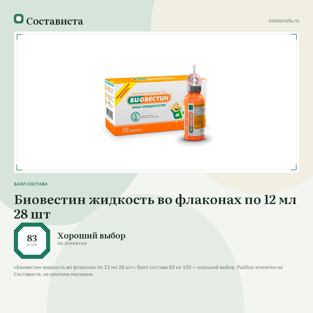 Биовестин жидкость во флаконах по 12 мл 28 шт: балл состава 83 из 100 — Состависта