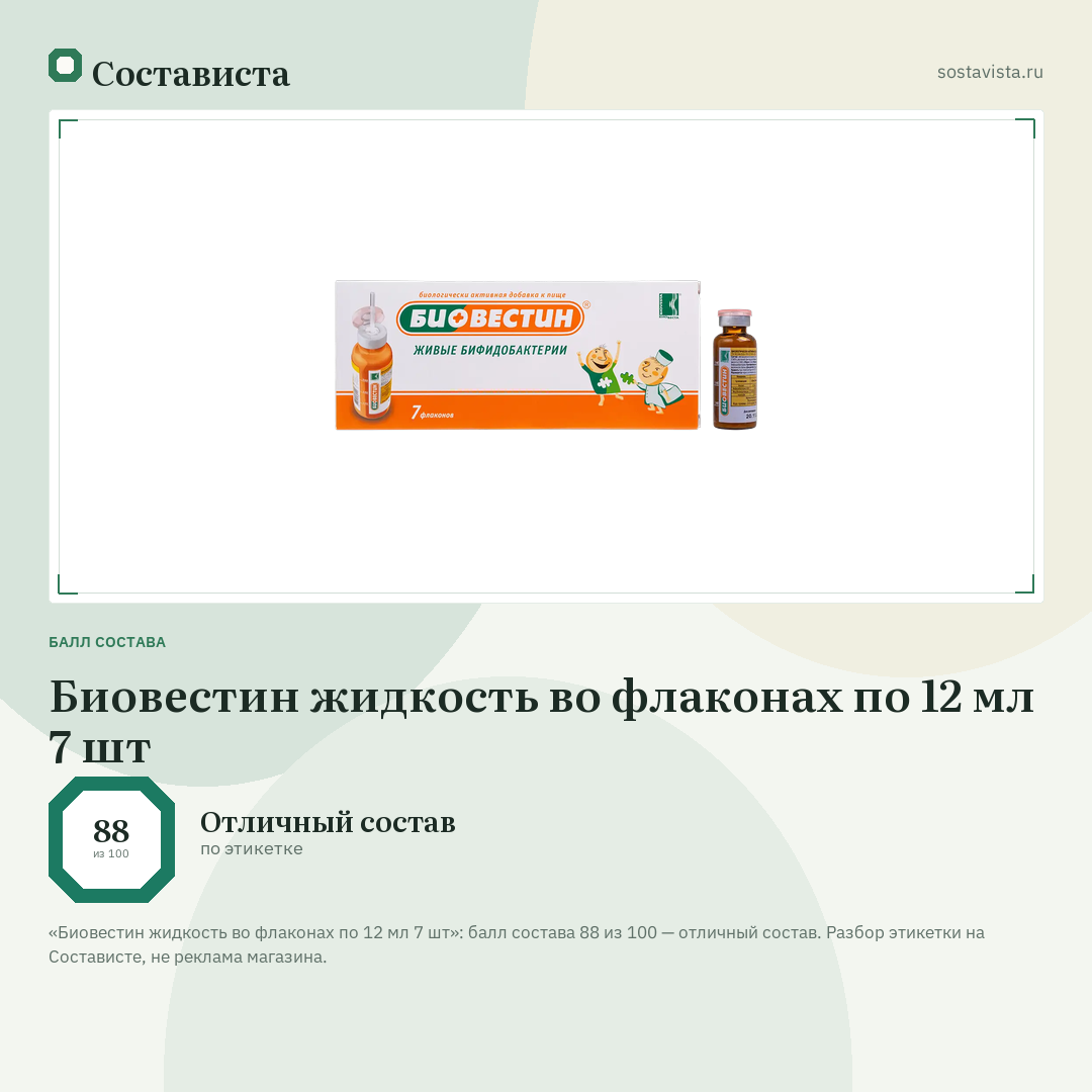 Биовестин жидкость во флаконах по 12 мл 7 шт: балл состава 88 из 100 — Состависта