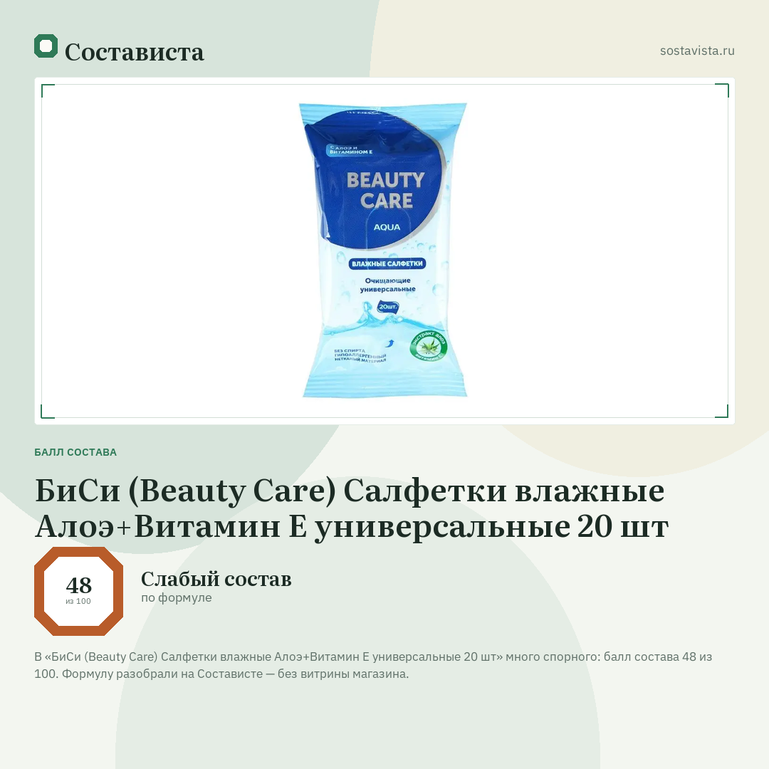 БиСи (Beauty Care) Салфетки влажные Алоэ+Витамин Е универсальные 20 шт: балл состава 48 из 100 — Состависта