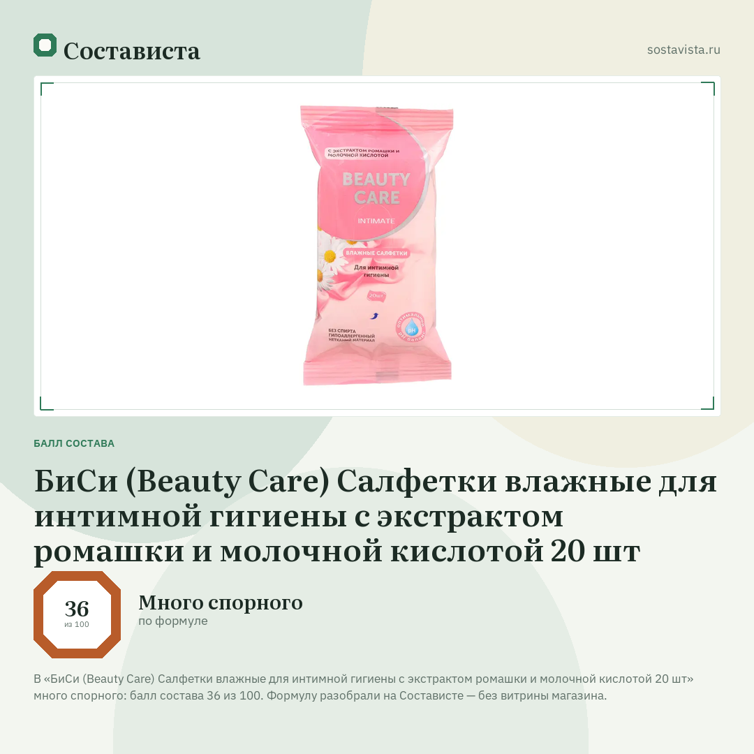 БиСи (Beauty Care) Салфетки влажные для интимной гигиены с экстрактом ромашки и молочной кислотой 20 шт: балл состава 36 из 100 — Состависта
