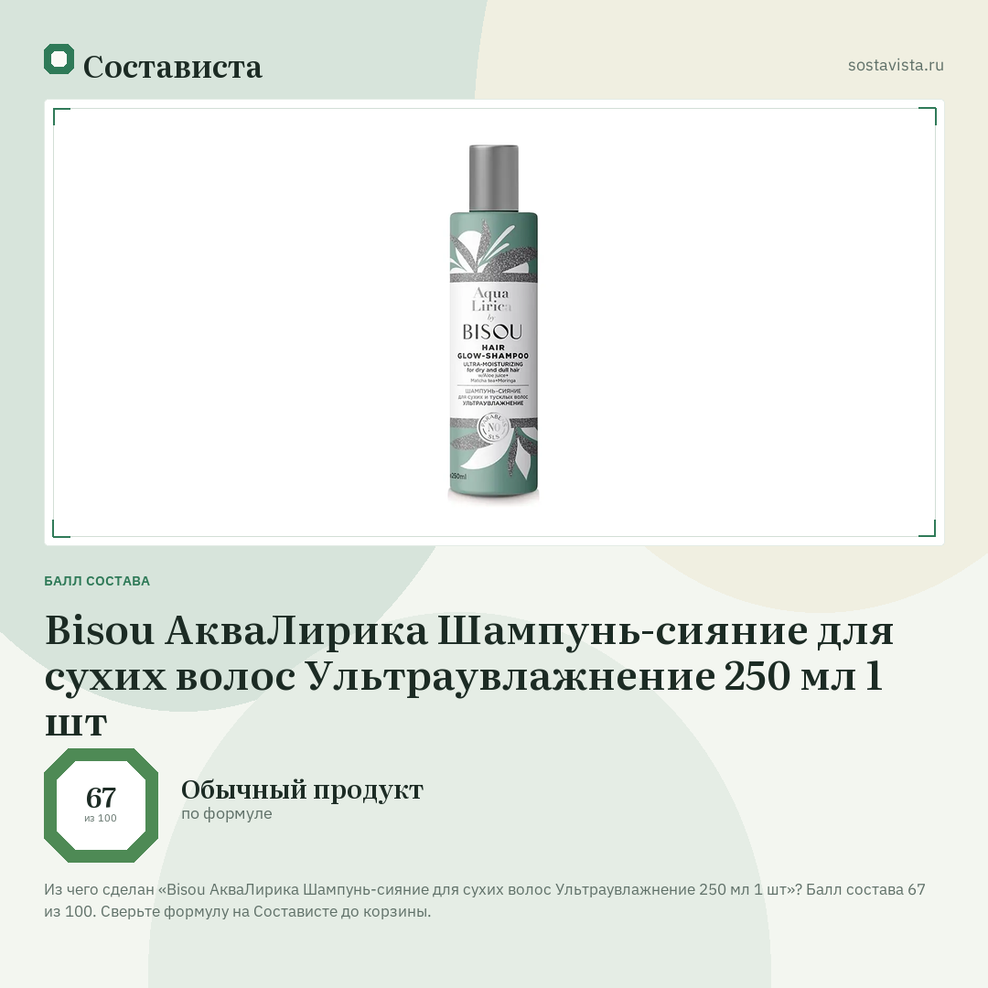 Bisou АкваЛирика Шампунь-сияние для сухих волос Ультраувлажнение 250 мл 1 шт: балл состава 67 из 100 — Состависта