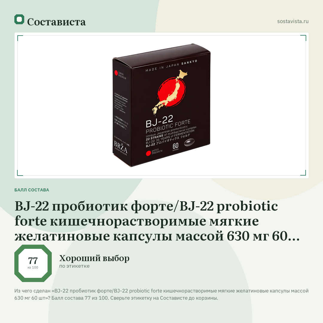BJ-22 пробиотик форте/BJ-22 probiotic forte кишечнорастворимые мягкие желатиновые капсулы массой 630 мг 60 шт: балл состава 77 из 100 — Состависта