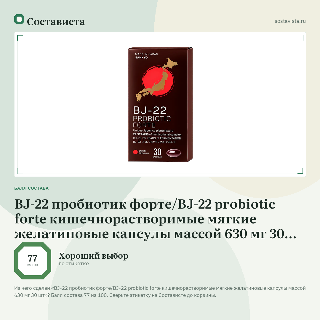 BJ-22 пробиотик форте/BJ-22 probiotic forte кишечнорастворимые мягкие желатиновые капсулы массой 630 мг 30 шт: балл состава 77 из 100 — Состависта