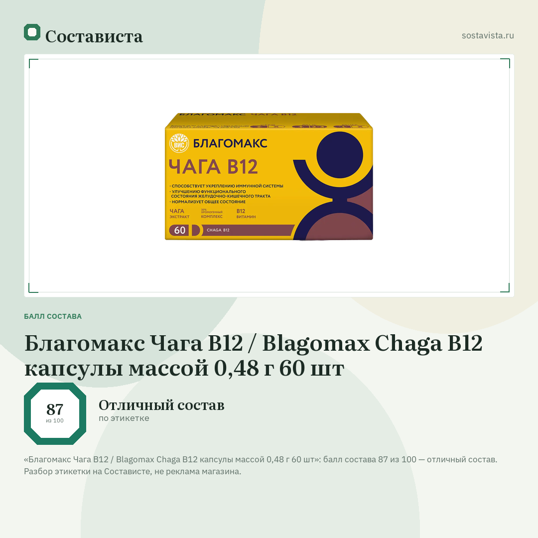 Благомакс Чага В12 / Blagomax Chaga B12 капсулы массой 0,48 г 60 шт: балл состава 87 из 100 — Состависта