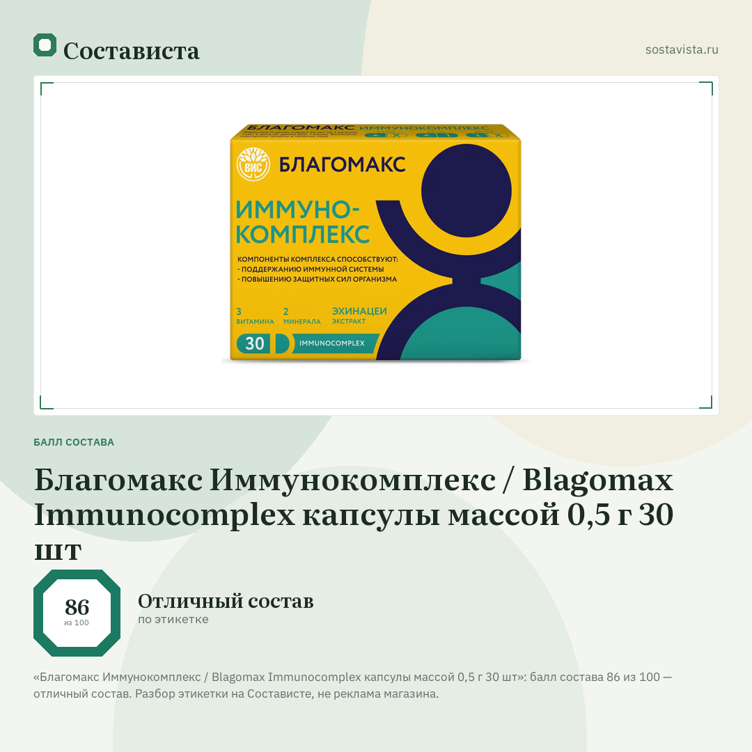 Благомакс Иммунокомплекс / Blagomax Immunocomplex капсулы массой 0,5 г 30 шт: балл состава 86 из 100 — Состависта