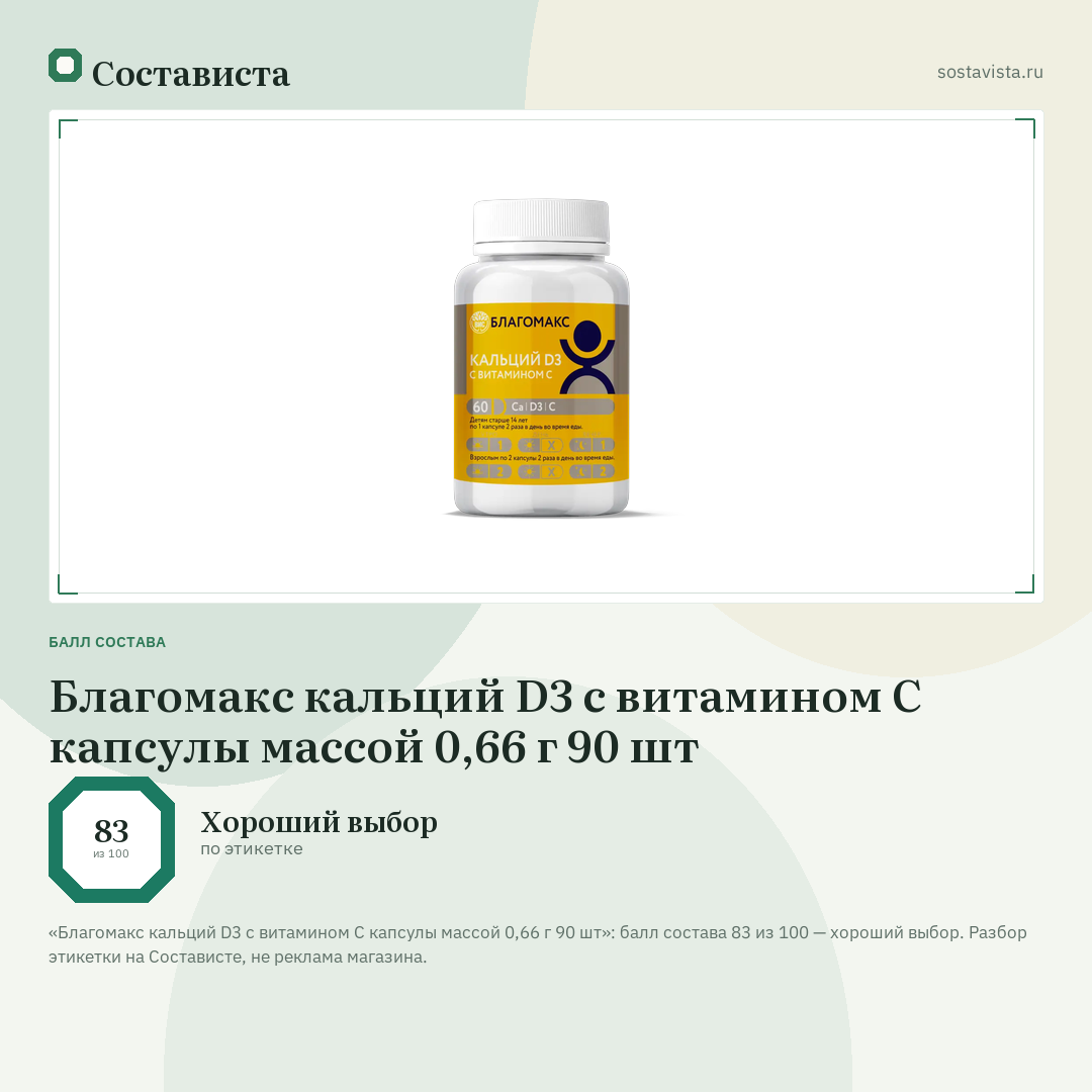 Благомакс кальций D3 с витамином С капсулы массой 0,66 г 90 шт: балл состава 83 из 100 — Состависта