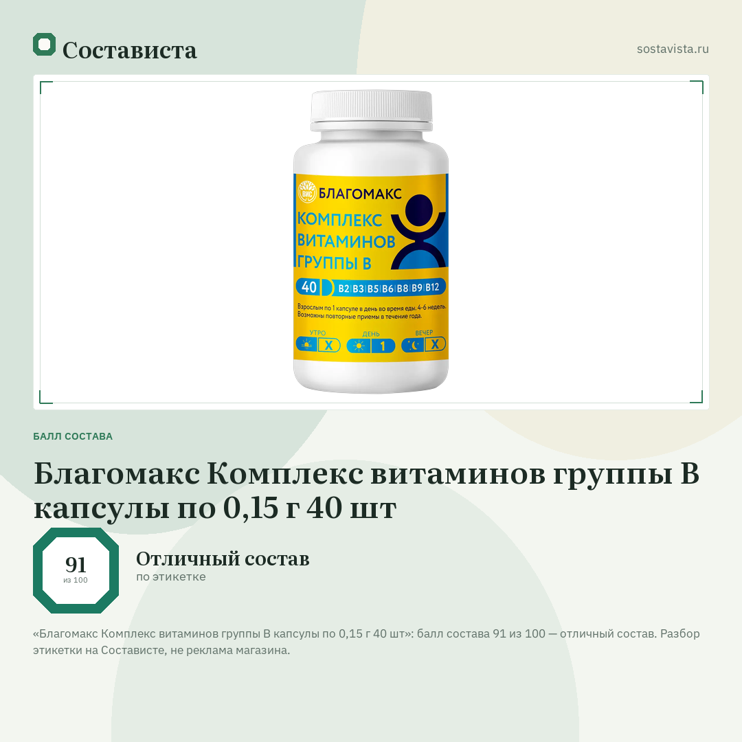 Благомакс Комплекс витаминов группы B капсулы по 0,15 г 40 шт: балл состава 91 из 100 — Состависта