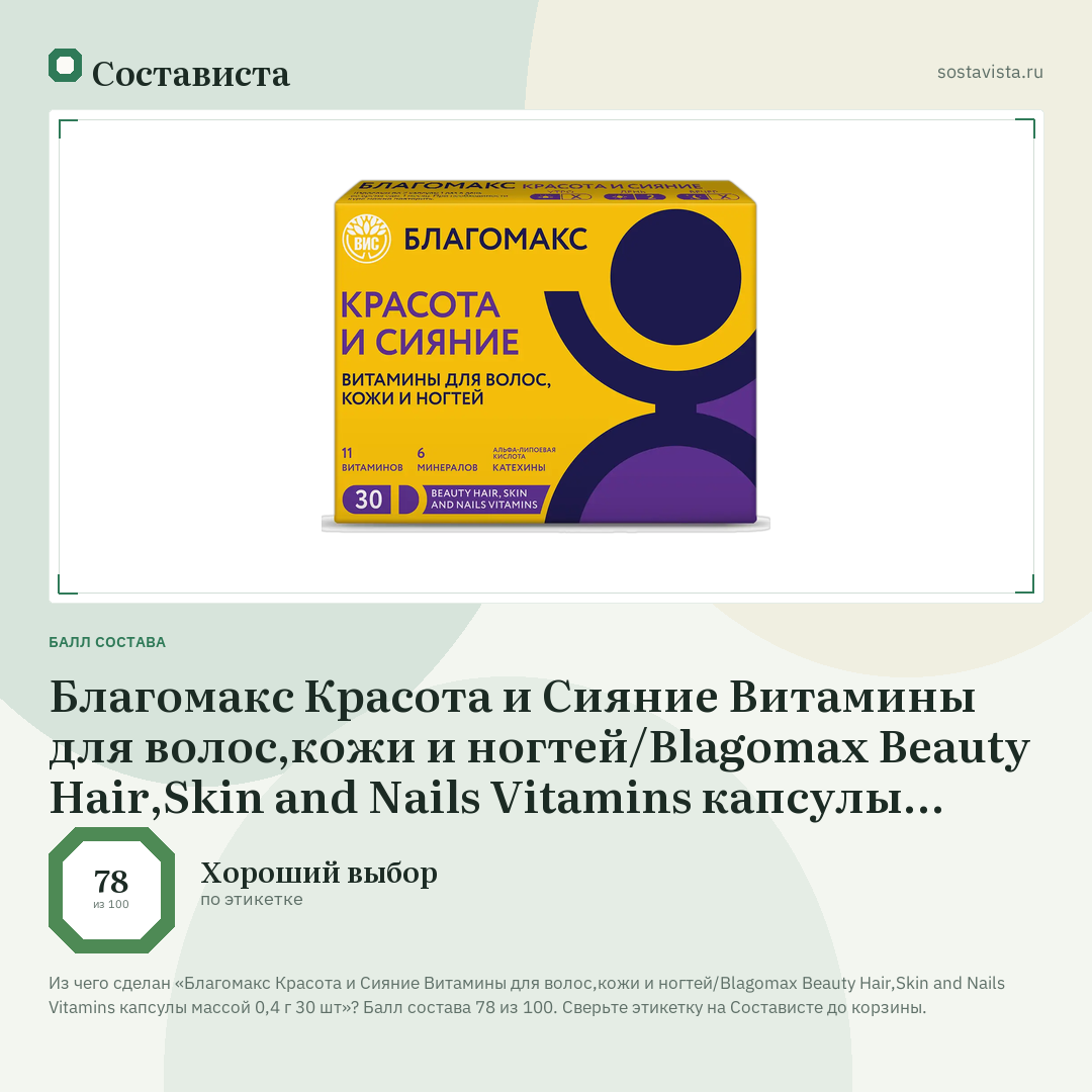 Благомакс Красота и Сияние Витамины для волос,кожи и ногтей/Blagomax Beauty Hair,Skin and Nails Vitamins капсулы массой 0,4 г 30 шт: балл состава 78 из 100 — Состависта