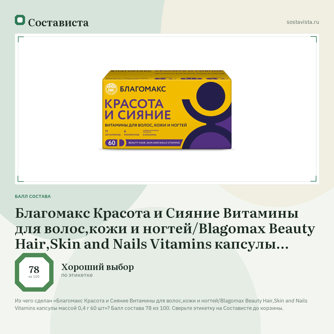 Благомакс Красота и Сияние Витамины для волос,кожи и ногтей/Blagomax Beauty Hair,Skin and Nails Vitamins капсулы массой 0,4 г 60 шт: балл состава 78 из 100 — Состависта