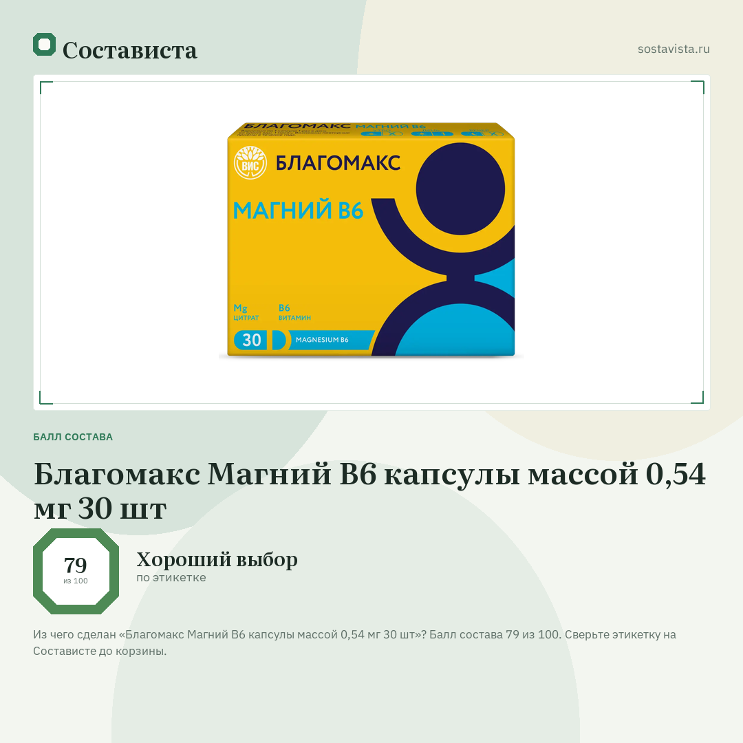 Благомакс Магний В6 капсулы массой 0,54 мг 30 шт: балл состава 79 из 100 — Состависта