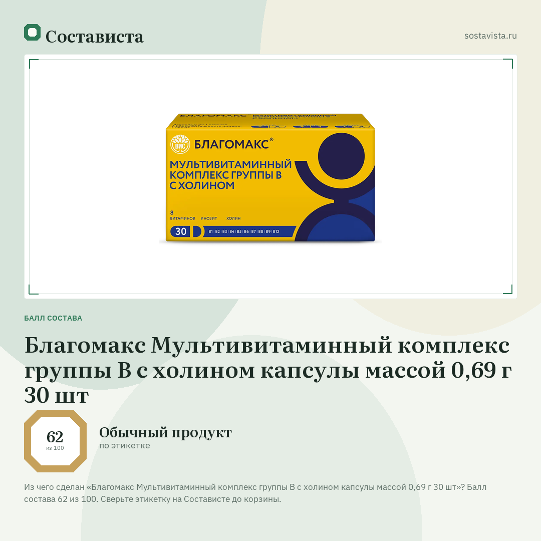 Благомакс Мультивитаминный комплекс группы В с холином капсулы массой 0,69 г 30 шт: балл состава 62 из 100 — Состависта