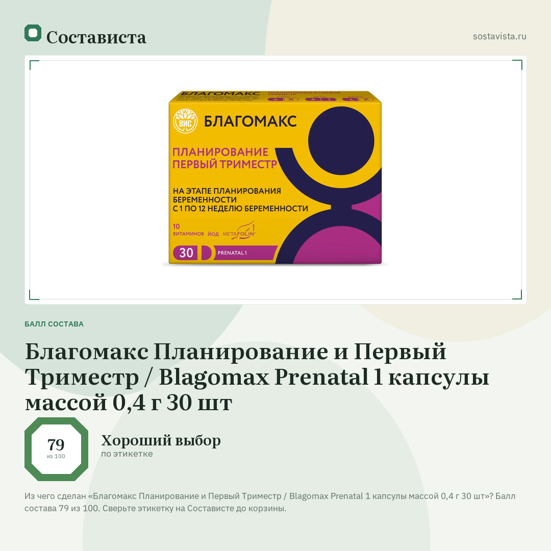 Благомакс Планирование и Первый Триместр / Blagomax Prenatal 1 капсулы массой 0,4 г 30 шт: балл состава 79 из 100 — Состависта