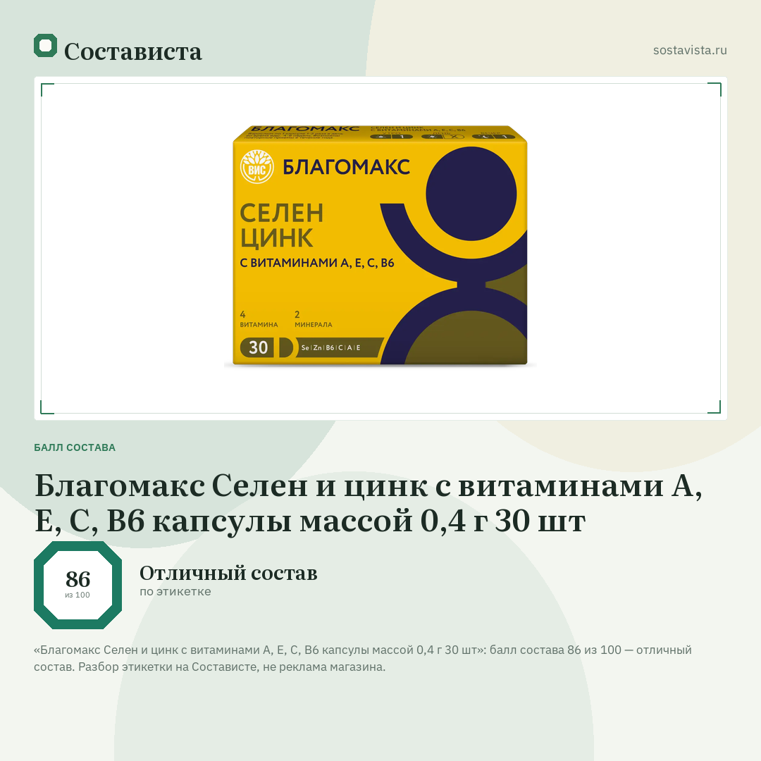 Благомакс Селен и цинк с витаминами A, E, C, B6 капсулы массой 0,4 г 30 шт: балл состава 86 из 100 — Состависта