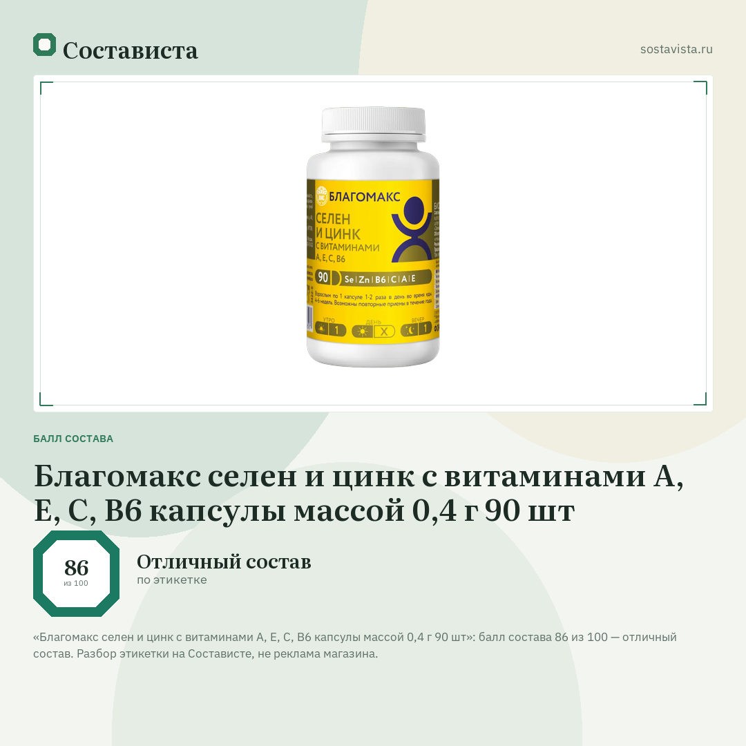 Благомакс селен и цинк с витаминами A, E, C, B6 капсулы массой 0,4 г 90 шт: балл состава 86 из 100 — Состависта