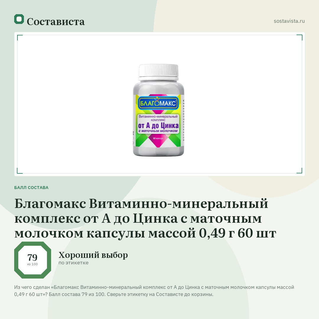 Благомакс Витаминно-минеральный комплекс от А до Цинка с маточным молочком капсулы массой 0,49 г 60 шт: балл состава 79 из 100 — Состависта