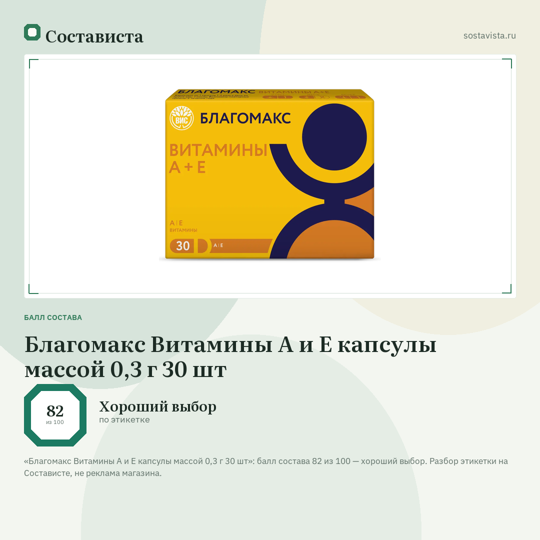 Благомакс Витамины А и Е капсулы массой 0,3 г 30 шт: балл состава 82 из 100 — Состависта