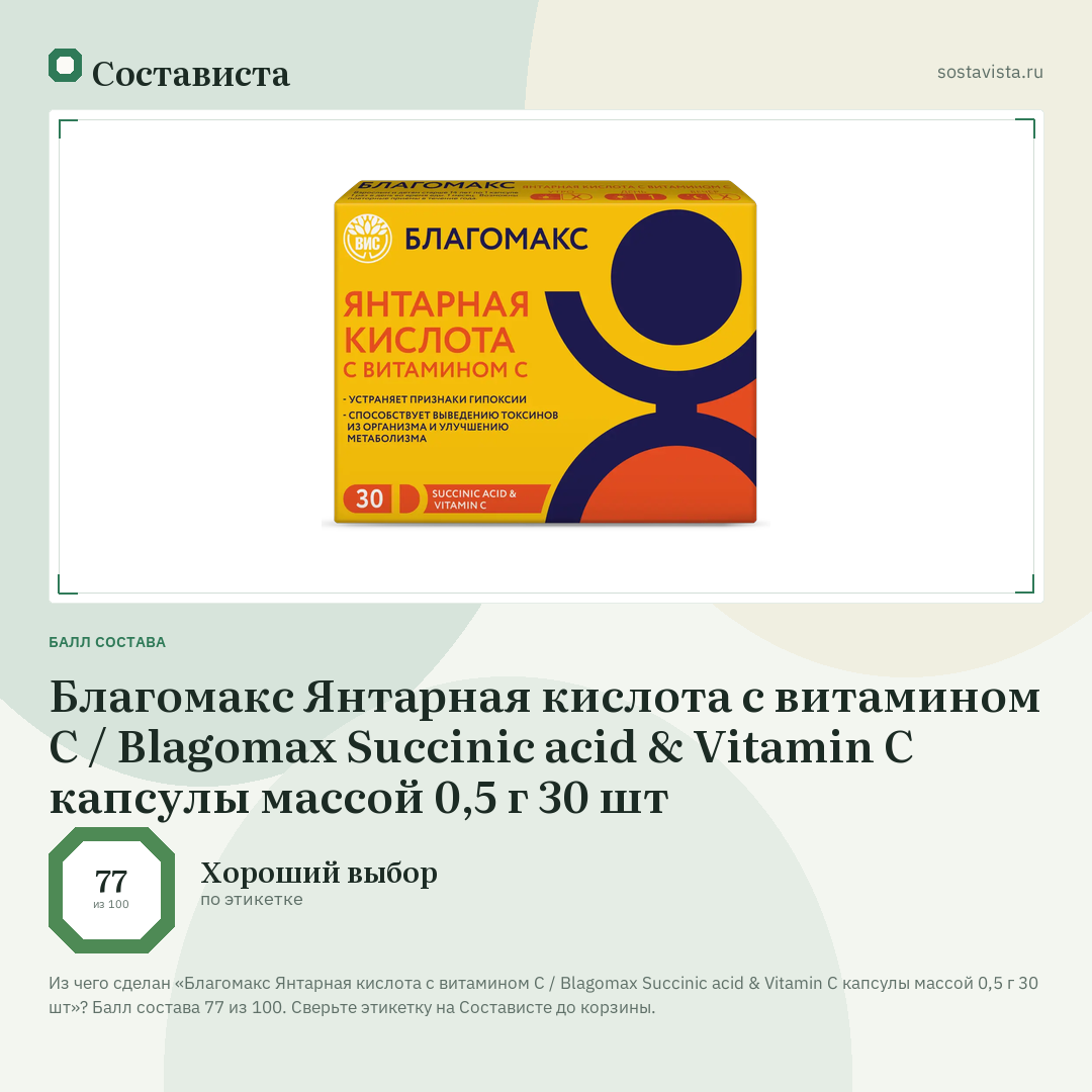 Благомакс Янтарная кислота с витамином С / Blagomax Succinic acid & Vitamin C капсулы массой 0,5 г 30 шт: балл состава 77 из 100 — Состависта