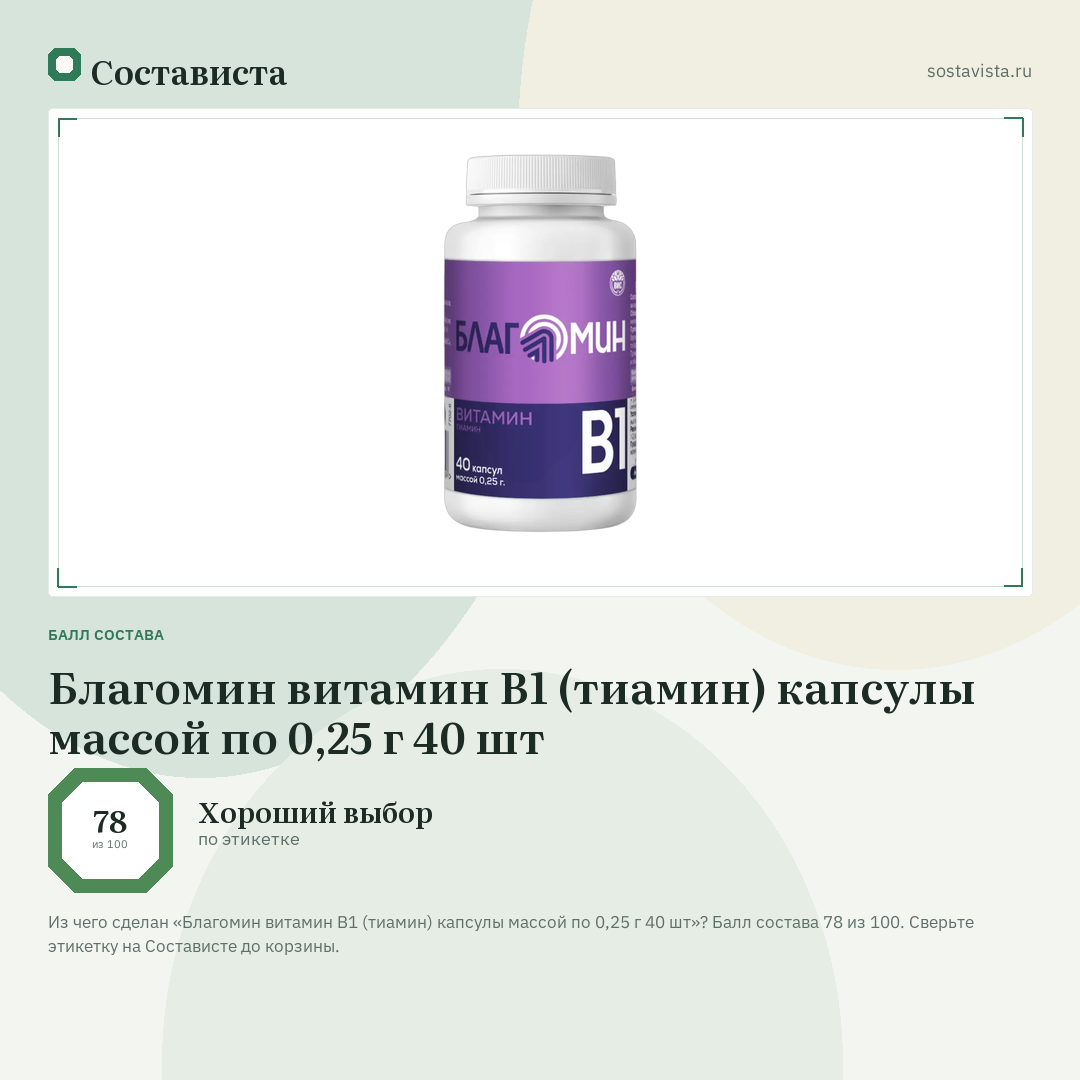 Благомин витамин B1 (тиамин) капсулы массой по 0,25 г 40 шт: балл состава 78 из 100 — Состависта