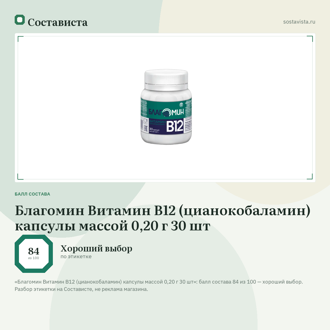 Благомин Витамин B12 (цианокобаламин) капсулы массой 0,20 г 30 шт: балл состава 84 из 100 — Состависта