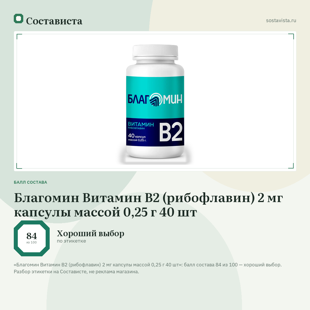 Благомин Витамин B2 (рибофлавин) 2 мг капсулы массой 0,25 г 40 шт: балл состава 84 из 100 — Состависта