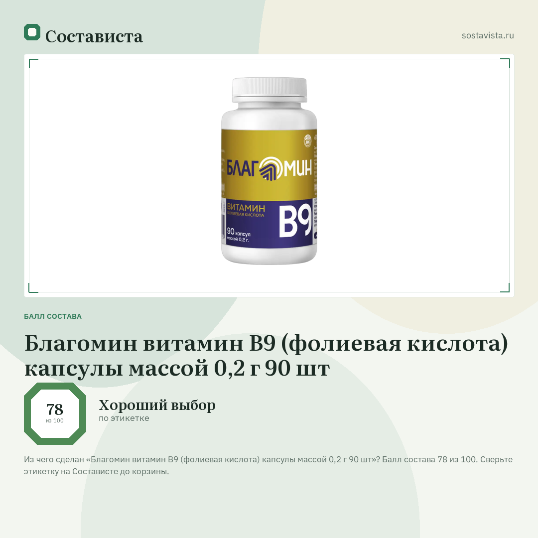Благомин витамин B9 (фолиевая кислота) капсулы массой 0,2 г 90 шт: балл состава 78 из 100 — Состависта