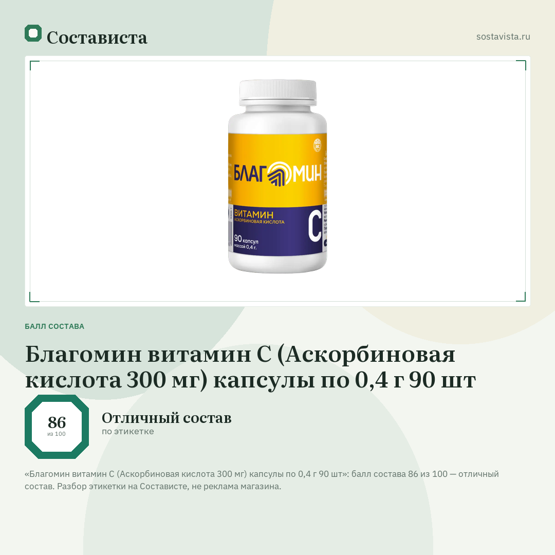 Благомин витамин C (Аскорбиновая кислота 300 мг) капсулы по 0,4 г 90 шт: балл состава 86 из 100 — Состависта