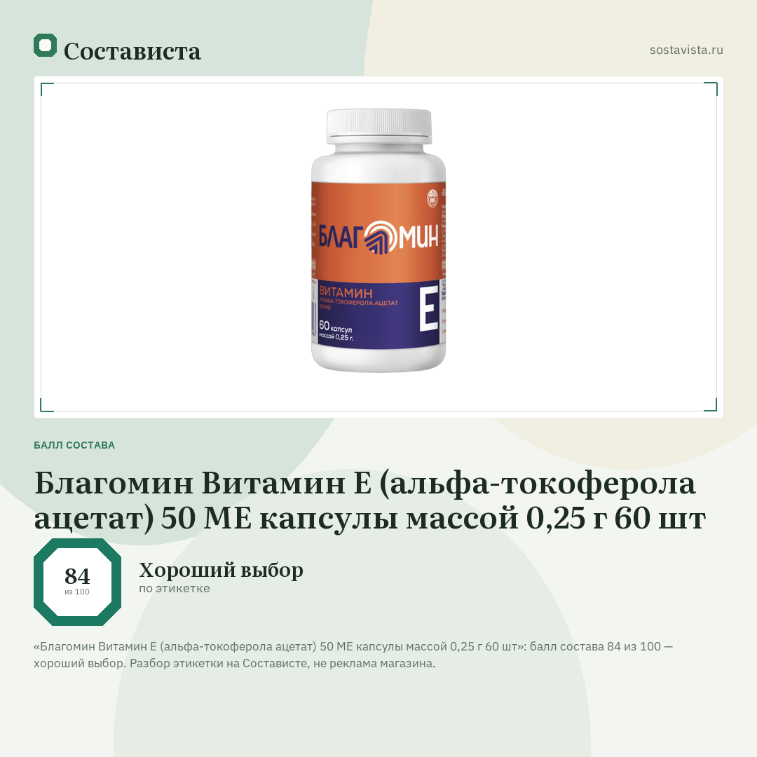 Благомин Витамин E (альфа-токоферола ацетат) 50 МЕ капсулы массой 0,25 г 60 шт: балл состава 84 из 100 — Состависта