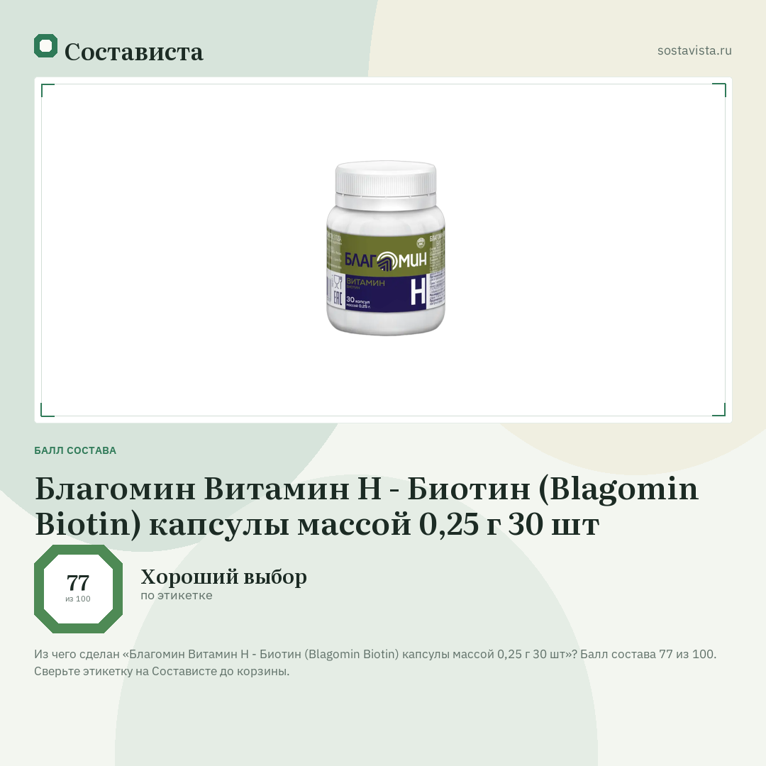 Благомин Витамин H - Биотин (Blagomin Biotin) капсулы массой 0,25 г 30 шт: балл состава 77 из 100 — Состависта
