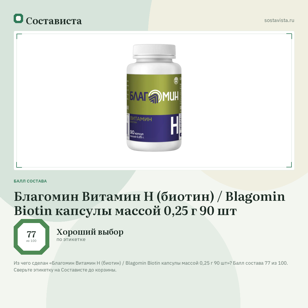 Благомин Витамин H (биотин) / Blagomin Biotin капсулы массой 0,25 г 90 шт: балл состава 77 из 100 — Состависта