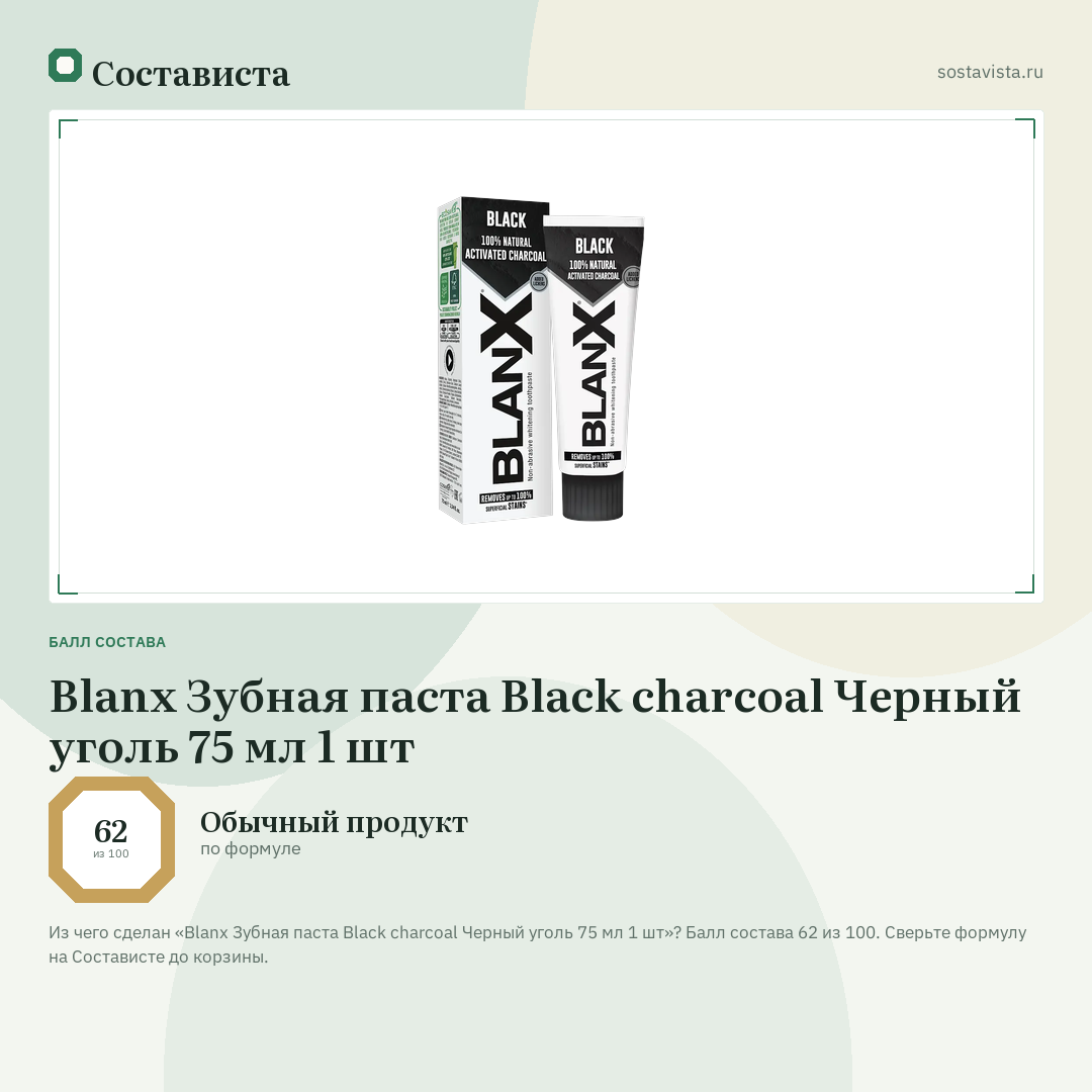 Blanx Зубная паста Black charcoal Черный уголь 75 мл 1 шт: балл состава 62 из 100 — Состависта