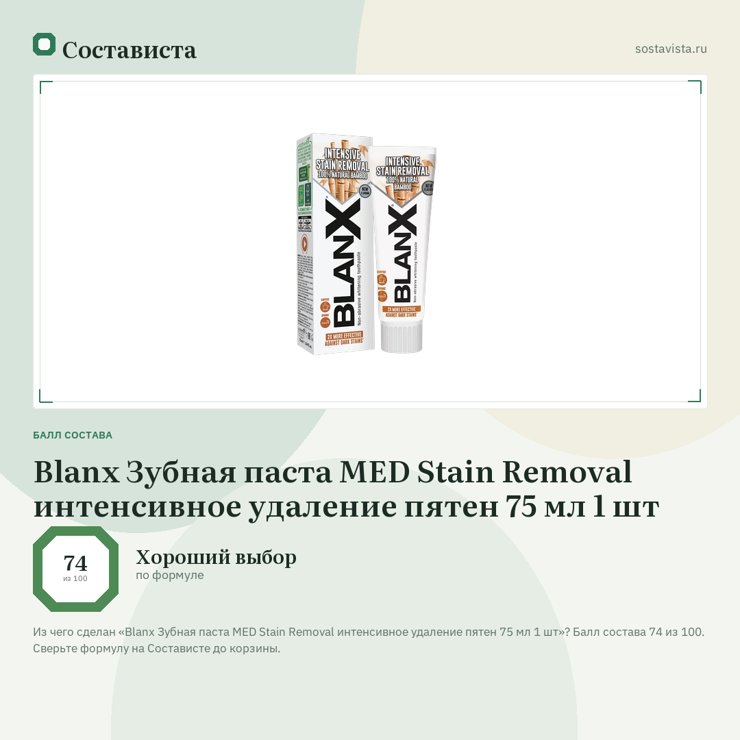 Blanx Зубная паста MED Stain Removal интенсивное удаление пятен 75 мл 1 шт: балл состава 74 из 100 — Состависта